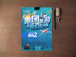 跟团旅游海报