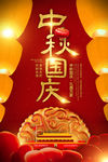 中秋 国庆