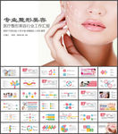 美容整容模板PPT