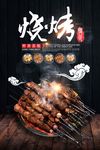 烧烤