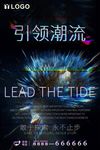 引领潮流
