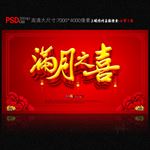 满月之喜 满月海报