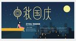 创意展板扁平化矢量插画中秋国庆