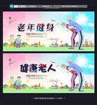 老年健身