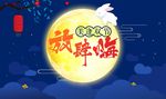 国庆中秋节