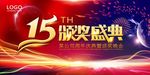 15周年