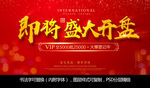 即将 盛大开盘 房地产 活动
