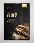 高丽参