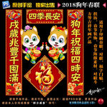 2018狗年春联