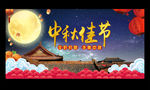 中秋佳节