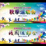 秋季运动会