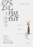陶瓷展览会