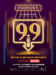 99大钜惠狂甩节促销活动海报