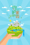 守护我们的家园环保海报