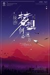 梦想