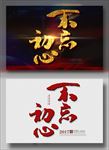 不忘初心
