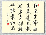 矢量书法墨迹王维相思