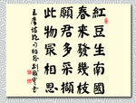 矢量书法墨迹王维相思