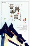 晋中