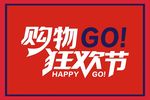 购物狂欢节