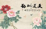 天道酬勤牡丹花