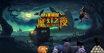 万圣魔幻夜舞台背景板