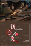 初心不改