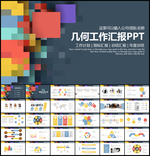几何工作总结汇报PPT模板