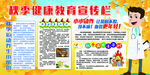 秋季健康教育宣传栏