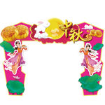 中秋拱门门头展板设计