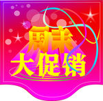 促销挂牌
