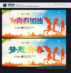 为青春加油