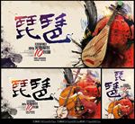 琵琶