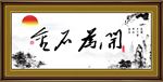 金石为开