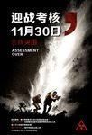 迎战考核