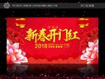 2018年开门红背景