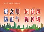 讲文明树新风扬正气促和谐