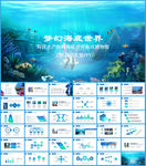 海底世界海洋博物馆PPT