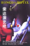 演艺吧海报