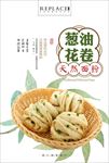 葱油花卷