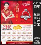 2018年德诚珠宝日历年画