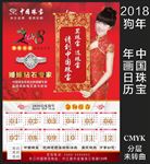 2018年狗年中国珠宝日历年画