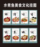 水煮鱼美食文化挂图