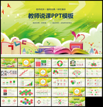 教师说课教育教学PPT模板