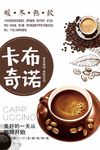 简约卡布奇诺咖啡饮品宣传海报
