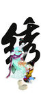 绣花女