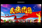 民族团结