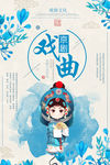 戏曲