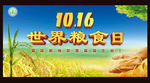 世界粮食日