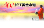 守护长江黄金水道